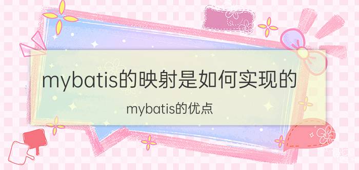 mybatis的映射是如何实现的 mybatis的优点？